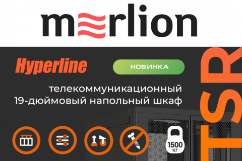 Новинки от Hyperline: 19’’напольные серверные шкафы серии TSR